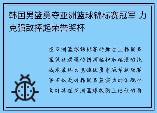韩国男篮勇夺亚洲篮球锦标赛冠军 力克强敌捧起荣誉奖杯
