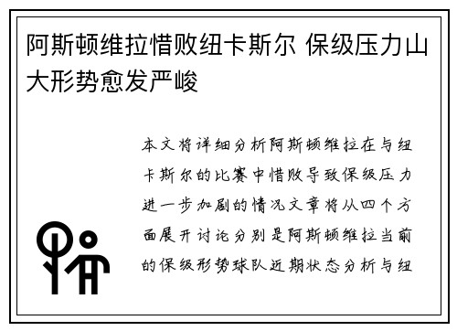 阿斯顿维拉惜败纽卡斯尔 保级压力山大形势愈发严峻