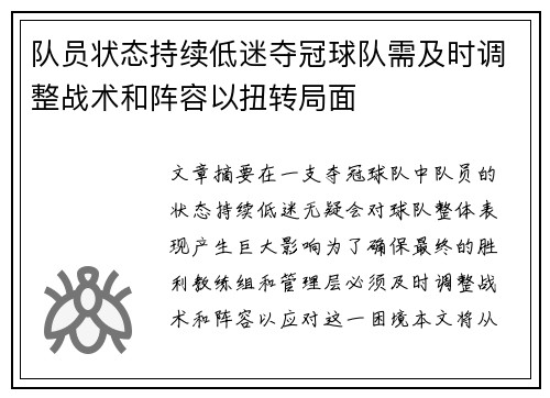 队员状态持续低迷夺冠球队需及时调整战术和阵容以扭转局面
