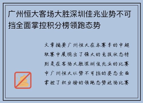 广州恒大客场大胜深圳佳兆业势不可挡全面掌控积分榜领跑态势