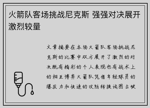 火箭队客场挑战尼克斯 强强对决展开激烈较量