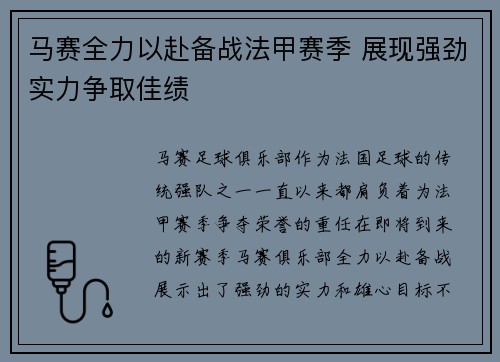 马赛全力以赴备战法甲赛季 展现强劲实力争取佳绩