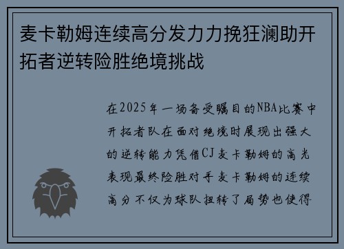 麦卡勒姆连续高分发力力挽狂澜助开拓者逆转险胜绝境挑战