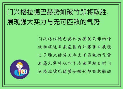 门兴格拉德巴赫势如破竹即将取胜，展现强大实力与无可匹敌的气势