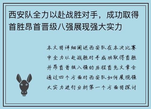 西安队全力以赴战胜对手，成功取得首胜昂首晋级八强展现强大实力
