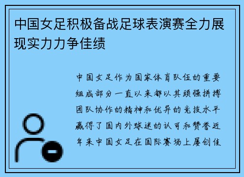 中国女足积极备战足球表演赛全力展现实力力争佳绩