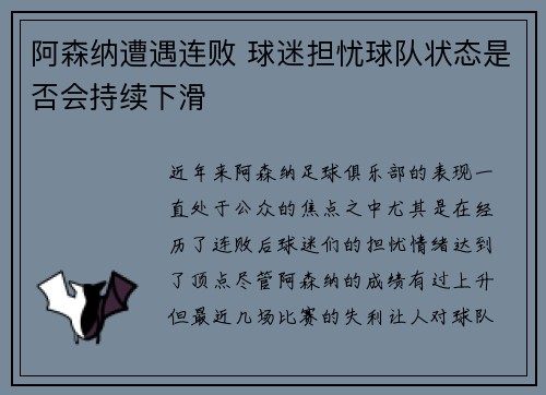 阿森纳遭遇连败 球迷担忧球队状态是否会持续下滑