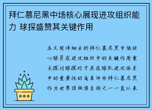 拜仁慕尼黑中场核心展现进攻组织能力 球探盛赞其关键作用