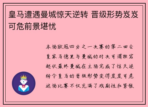 皇马遭遇曼城惊天逆转 晋级形势岌岌可危前景堪忧