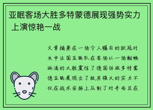 亚眠客场大胜多特蒙德展现强势实力 上演惊艳一战