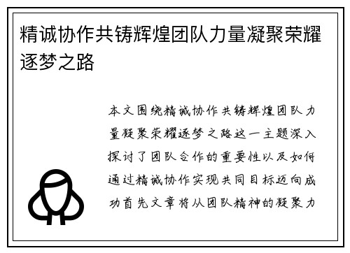 精诚协作共铸辉煌团队力量凝聚荣耀逐梦之路