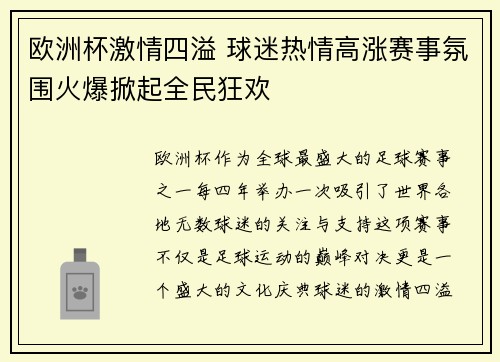 欧洲杯激情四溢 球迷热情高涨赛事氛围火爆掀起全民狂欢