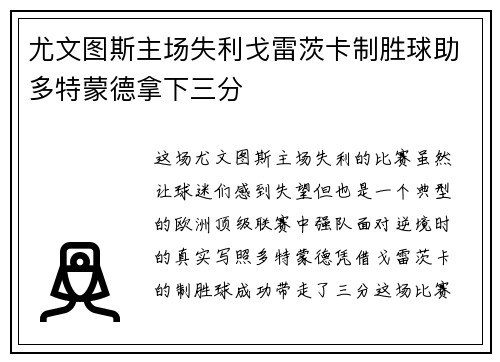 尤文图斯主场失利戈雷茨卡制胜球助多特蒙德拿下三分