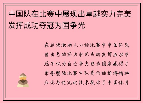 中国队在比赛中展现出卓越实力完美发挥成功夺冠为国争光