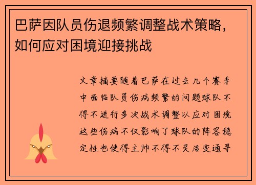 巴萨因队员伤退频繁调整战术策略，如何应对困境迎接挑战