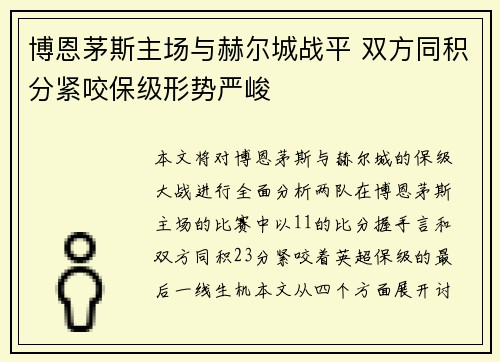 博恩茅斯主场与赫尔城战平 双方同积分紧咬保级形势严峻