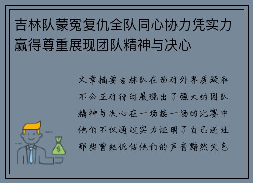 吉林队蒙冤复仇全队同心协力凭实力赢得尊重展现团队精神与决心