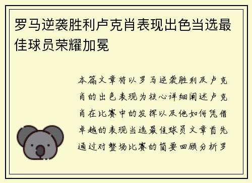 罗马逆袭胜利卢克肖表现出色当选最佳球员荣耀加冕