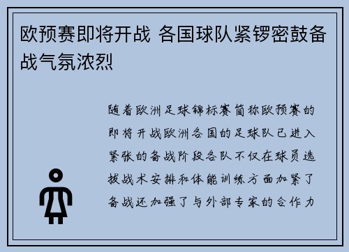 欧预赛即将开战 各国球队紧锣密鼓备战气氛浓烈