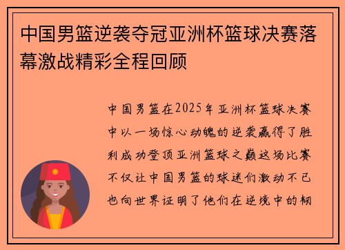 中国男篮逆袭夺冠亚洲杯篮球决赛落幕激战精彩全程回顾
