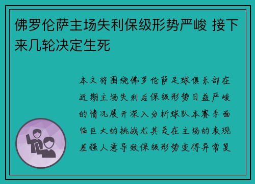 佛罗伦萨主场失利保级形势严峻 接下来几轮决定生死