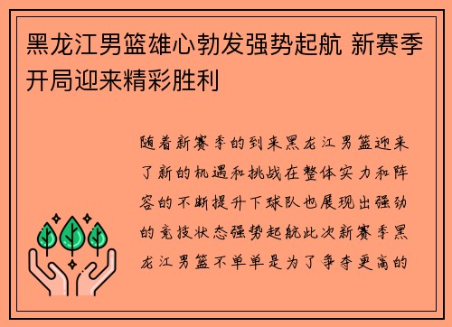 黑龙江男篮雄心勃发强势起航 新赛季开局迎来精彩胜利