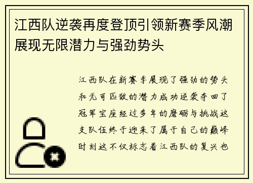 江西队逆袭再度登顶引领新赛季风潮展现无限潜力与强劲势头