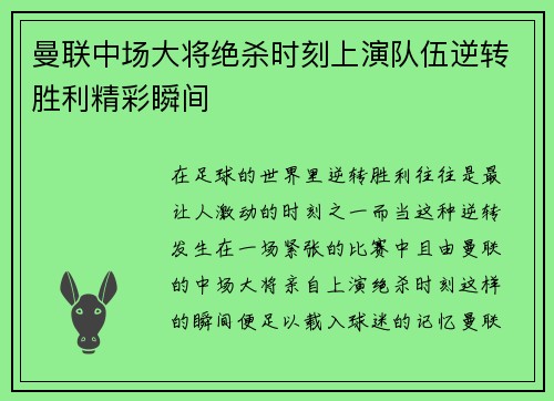 曼联中场大将绝杀时刻上演队伍逆转胜利精彩瞬间
