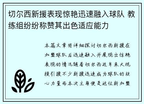 切尔西新援表现惊艳迅速融入球队 教练组纷纷称赞其出色适应能力