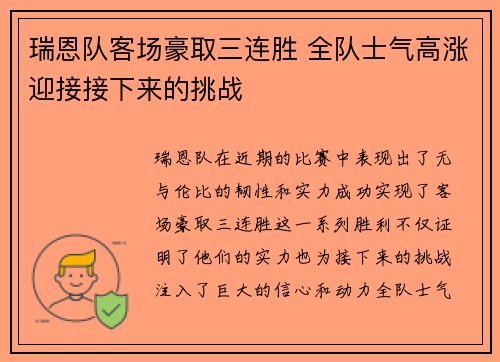 瑞恩队客场豪取三连胜 全队士气高涨迎接接下来的挑战