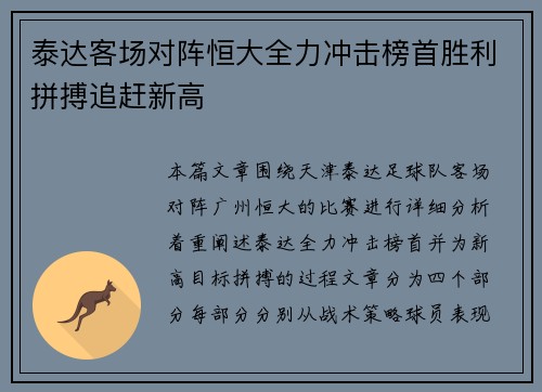 泰达客场对阵恒大全力冲击榜首胜利拼搏追赶新高