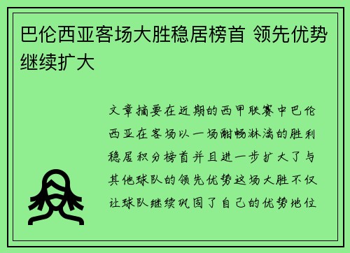 巴伦西亚客场大胜稳居榜首 领先优势继续扩大