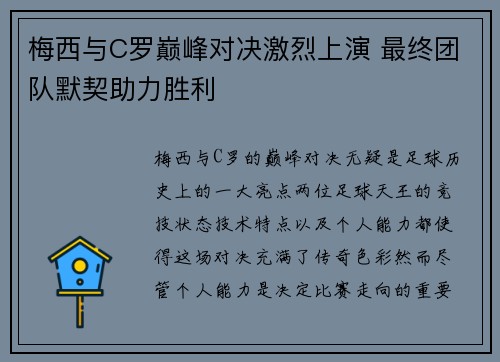 梅西与C罗巅峰对决激烈上演 最终团队默契助力胜利