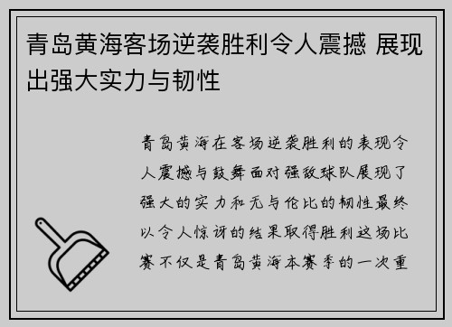 青岛黄海客场逆袭胜利令人震撼 展现出强大实力与韧性