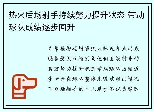 热火后场射手持续努力提升状态 带动球队成绩逐步回升