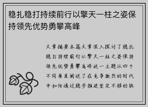 稳扎稳打持续前行以擎天一柱之姿保持领先优势勇攀高峰