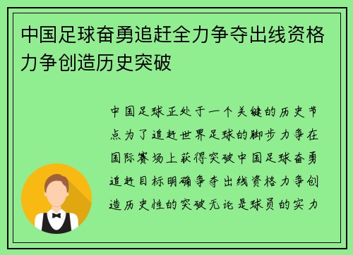 中国足球奋勇追赶全力争夺出线资格力争创造历史突破