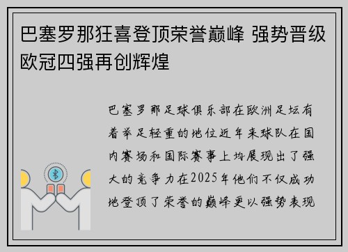 巴塞罗那狂喜登顶荣誉巅峰 强势晋级欧冠四强再创辉煌