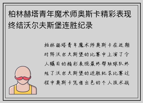 柏林赫塔青年魔术师奥斯卡精彩表现终结沃尔夫斯堡连胜纪录