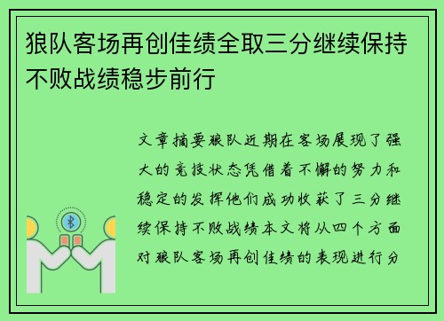 狼队客场再创佳绩全取三分继续保持不败战绩稳步前行