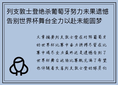 列支敦士登绝杀葡萄牙努力未果遗憾告别世界杯舞台全力以赴未能圆梦
