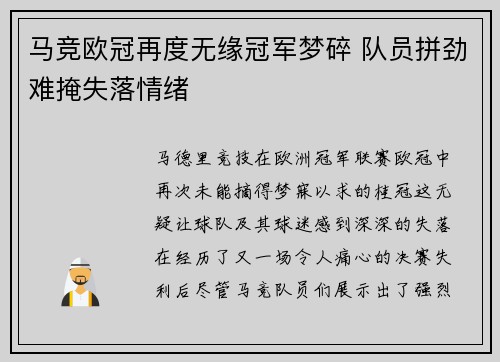 马竞欧冠再度无缘冠军梦碎 队员拼劲难掩失落情绪
