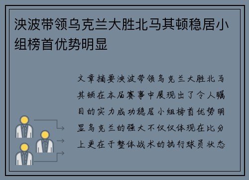 泱波带领乌克兰大胜北马其顿稳居小组榜首优势明显