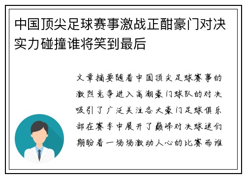 中国顶尖足球赛事激战正酣豪门对决实力碰撞谁将笑到最后