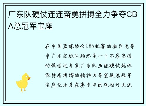 广东队硬仗连连奋勇拼搏全力争夺CBA总冠军宝座