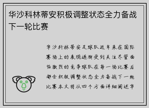 华沙科林蒂安积极调整状态全力备战下一轮比赛