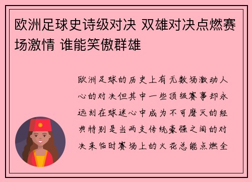 欧洲足球史诗级对决 双雄对决点燃赛场激情 谁能笑傲群雄