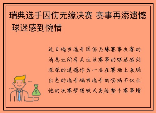 瑞典选手因伤无缘决赛 赛事再添遗憾 球迷感到惋惜