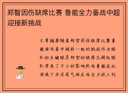 郑智因伤缺席比赛 鲁能全力备战中超迎接新挑战
