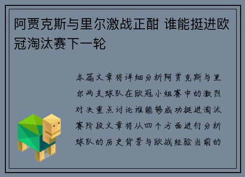 阿贾克斯与里尔激战正酣 谁能挺进欧冠淘汰赛下一轮